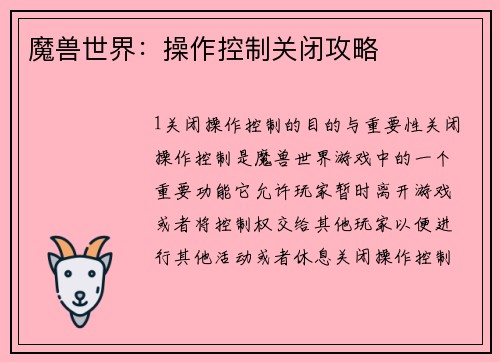 魔兽世界：操作控制关闭攻略
