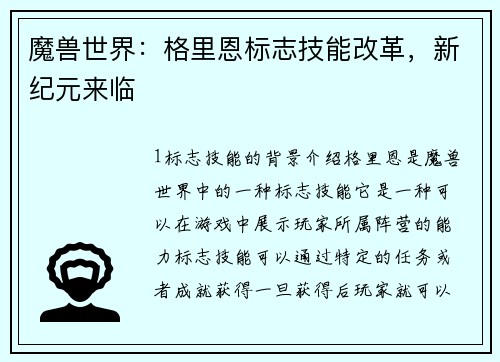 魔兽世界：格里恩标志技能改革，新纪元来临