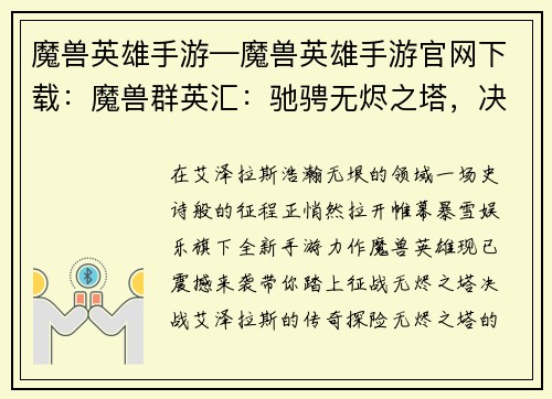 魔兽英雄手游—魔兽英雄手游官网下载：魔兽群英汇：驰骋无烬之塔，决战艾泽拉斯