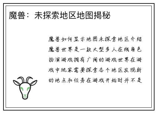 魔兽：未探索地区地图揭秘